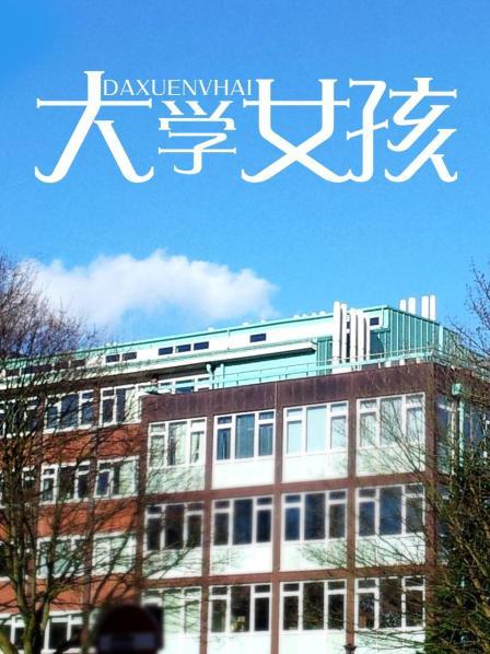 大学女孩