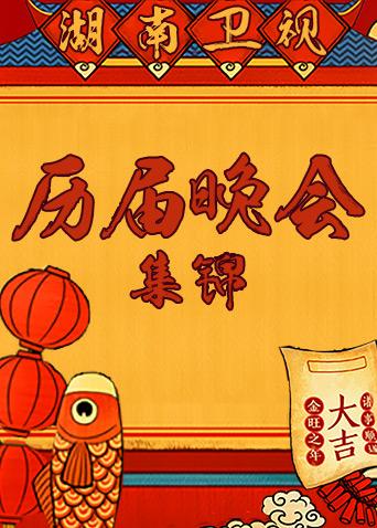 湖南历届春晚集锦