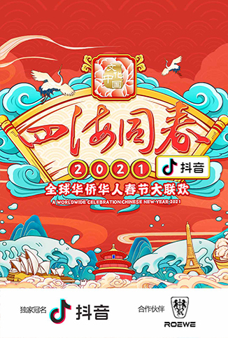 2021湖南全球华侨华人春晚