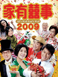 家有喜事2009