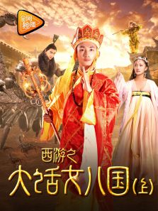 西游之大话女儿国 上
