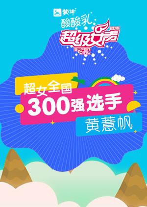 超级女声全国300强选手:黄薏帆