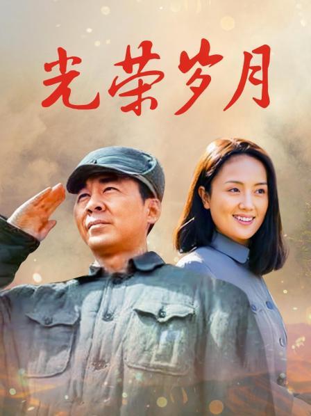 光荣岁月