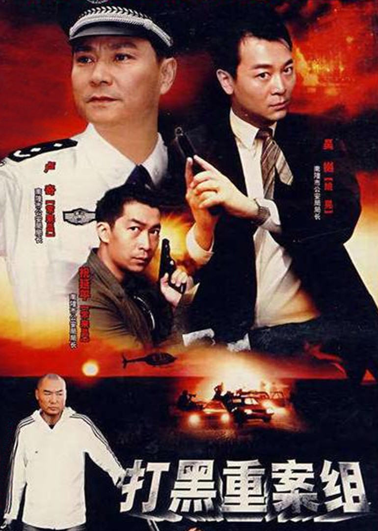 警坛风云 第三部