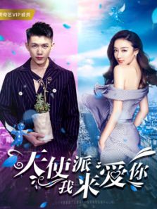 天使派我来爱你