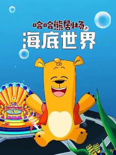 哈哈熊之海底世界