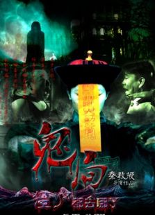 鬼局之僵尸都去哪儿了