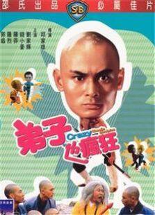 弟子也疯狂1985