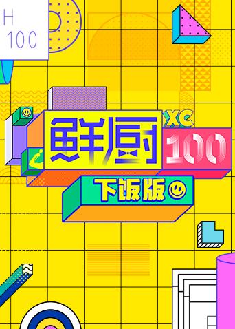 鲜厨