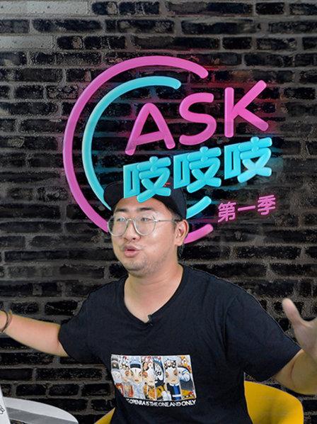 ASK吱吱吱 第一季