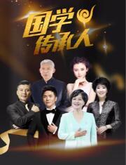 国学传承人 第二季