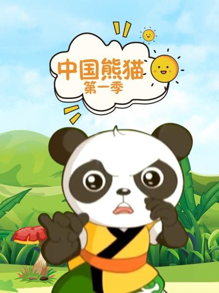 中国熊猫 第一季