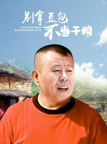 别拿豆包不当干粮