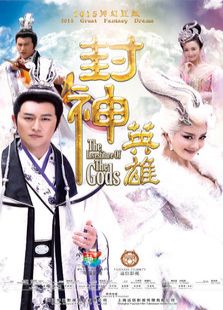 封神英雄榜 第二部