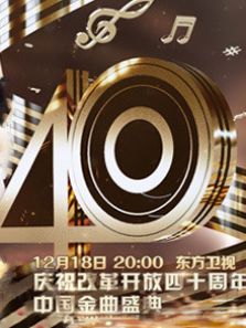 歌声激荡40年:庆祝改革开放四十周年中国金曲盛典