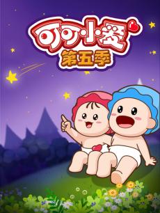 可可小爱 第五季