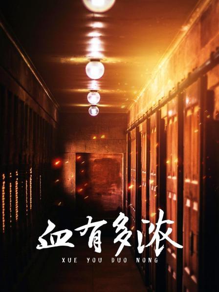 血有多浓