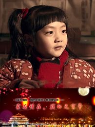 我的中国节之元宵