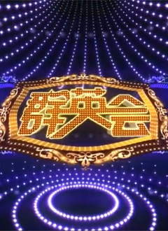 天津群英会