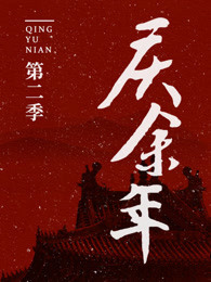 庆余年2小说解读｜“死而复生”的范闲，喜迎人生的高光时刻