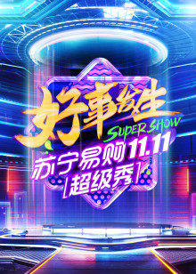北京1111超级秀