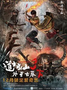 道士出山3外星古墓 下