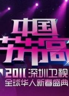 深圳春晚