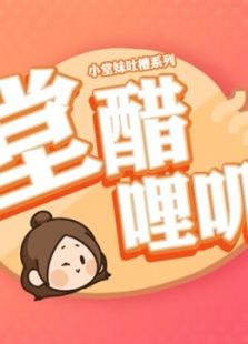 小堂妹系列:堂醋哩叽