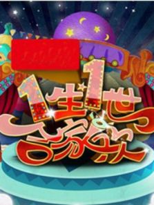 2014一生一世合家欢