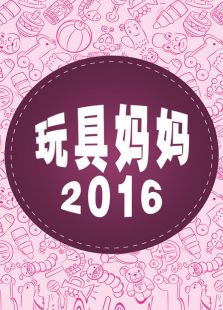 玩具妈妈