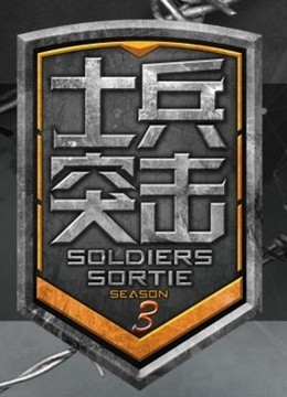 士兵突击 第三季