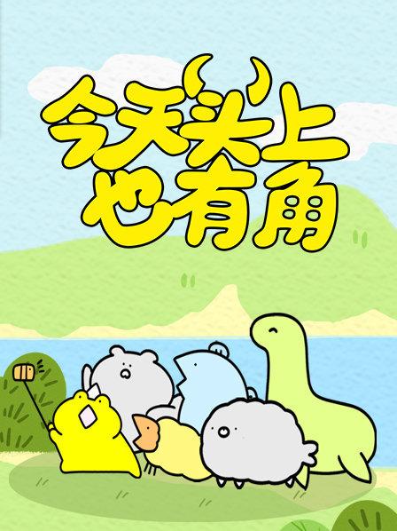 今天头上也有角