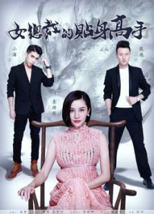 女总裁的贴身高手 下