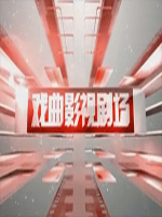戏曲影视