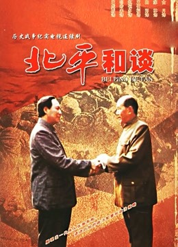 北平和谈
