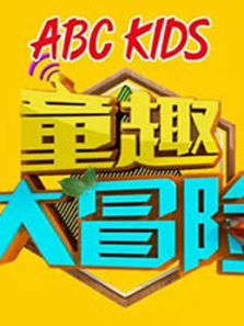 童趣大冒险2017