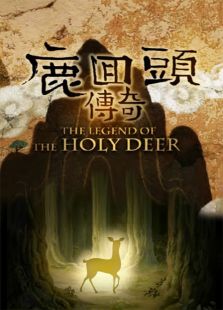 鹿回头传奇