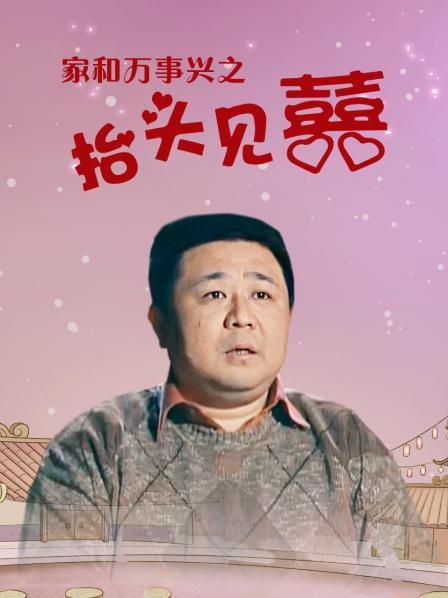 家和万事兴之抬头见喜