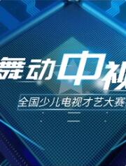 舞动中视少儿才艺大赛