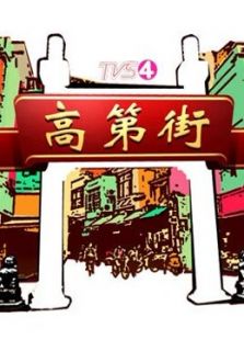 高第街