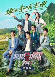 极限挑战宝藏行第