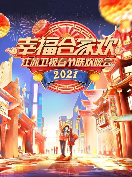 幸福合家欢·江苏春节联欢晚会2021