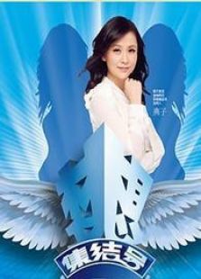 梦想集结号