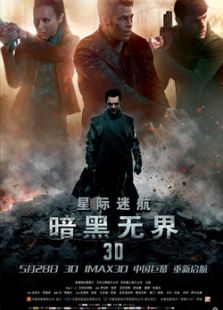 星际迷航12:暗黑无界