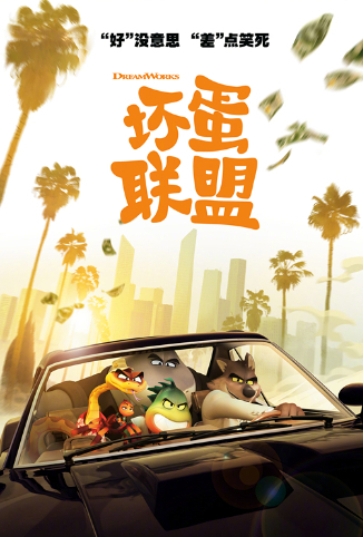 坏蛋联盟