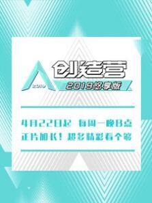 创造营