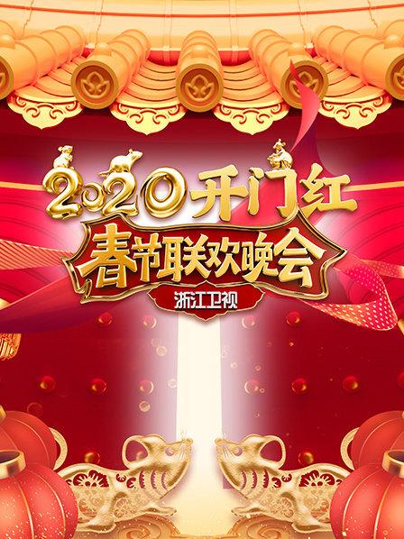 浙江春节联欢晚会