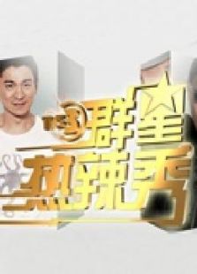 群星热辣秀