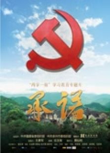 党旗下的承诺，风雨中的坚守