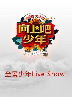 全景少年LiveShow